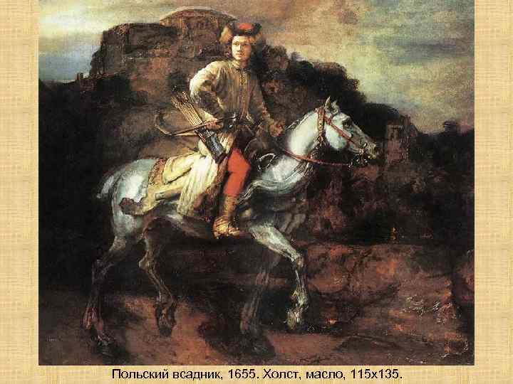 Польский всадник, 1655. Холст, масло, 115 х135. 