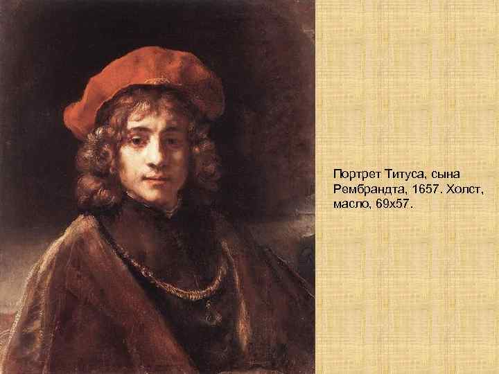 Портрет Титуса, сына Рембрандта, 1657. Холст, масло, 69 х57. 