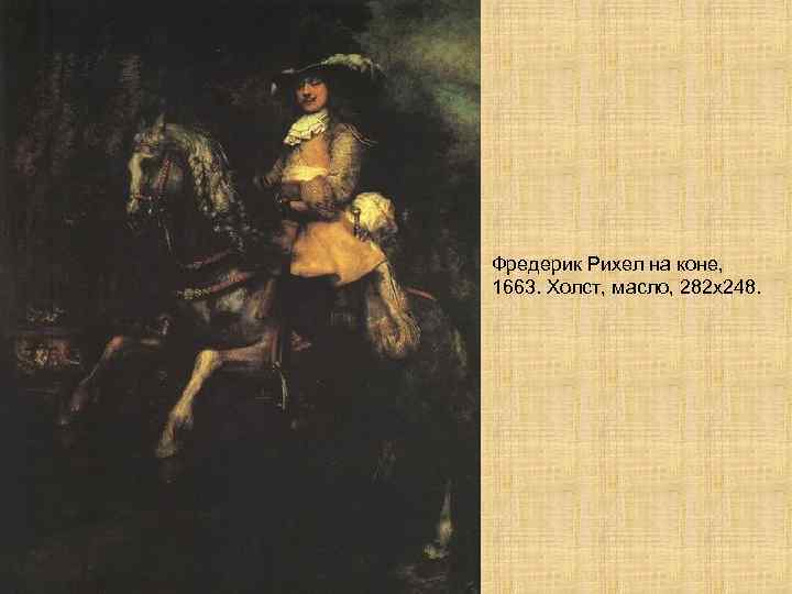 Фредерик Рихел на коне, 1663. Холст, масло, 282 х248. 