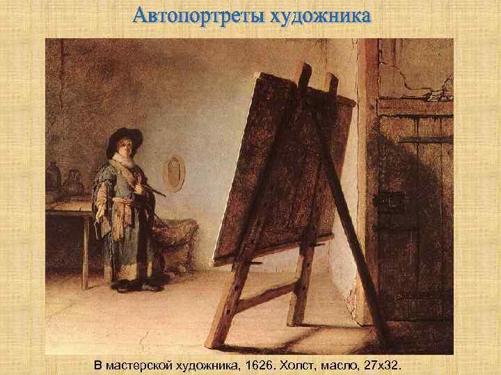 В мастерской художника, 1626. Холст, масло, 27 х32. 