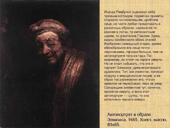 Иногда Рембрант оценивал себя трезвым взглядом, подмечая приметы старости на посиневшем, дряблом лице, но