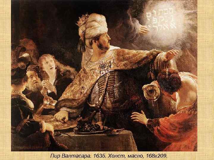 Пир Валтасара. 1635. Холст, масло, 168 х209. 