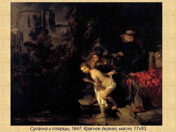 Сусанна и старцы, 1647. Красное дерево, масло, 77 х93. 