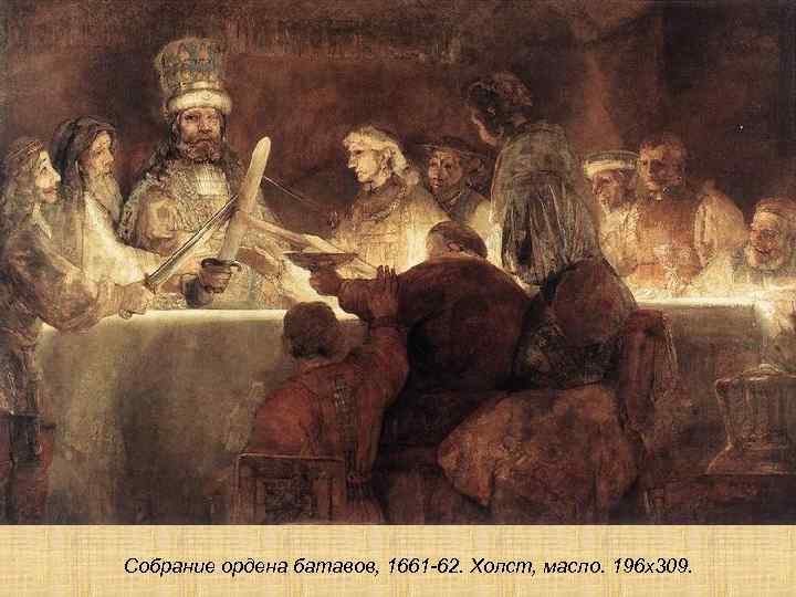 Собрание ордена батавов, 1661 -62. Холст, масло. 196 х309. 