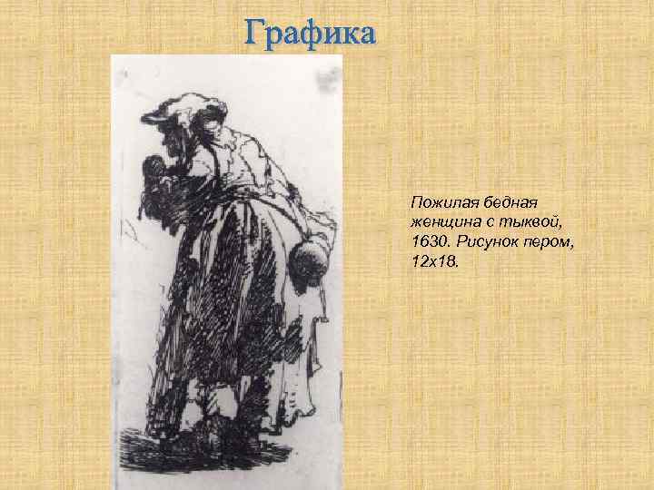 Пожилая бедная женщина с тыквой, 1630. Рисунок пером, 12 х18. 