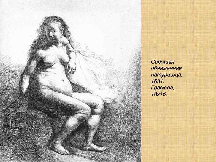 Сидящая обнаженная натурщица, 1631. Гравюра, 18 х16. 