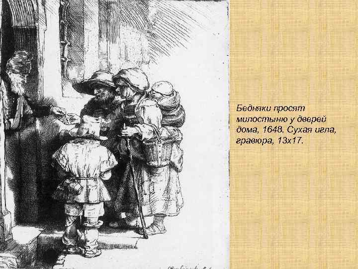 Бедняки просят милостыню у дверей дома, 1648. Сухая игла, гравюра, 13 х17. 