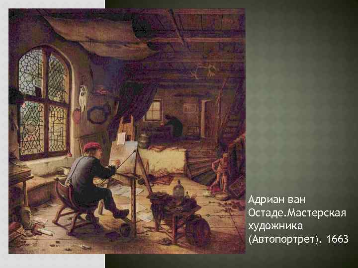 Адриан ван Остаде. Мастерская художника (Автопортрет). 1663 