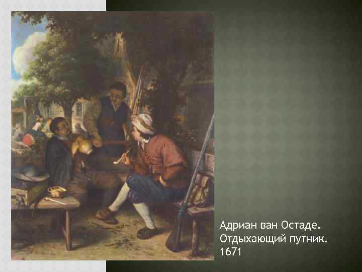 Адриан ван Остаде. Отдыхающий путник. 1671 