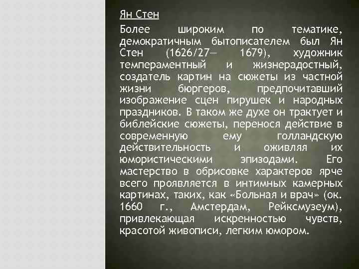 Ян Стен Более широким по тематике, демократичным бытописателем был Ян Стен (1626/27— 1679), художник