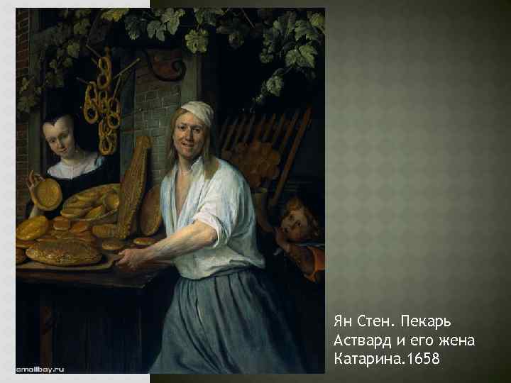 Ян Стен. Пекарь Аствард и его жена Катарина. 1658 