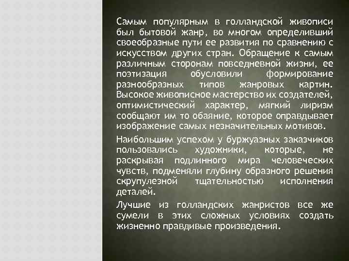 Самым популярным в голландской живописи был бытовой жанр, во многом определивший своеобразные пути ее