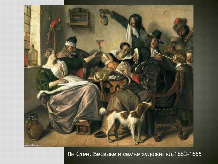 Ян Стен. Веселье в семье художника. 1663 -1665 