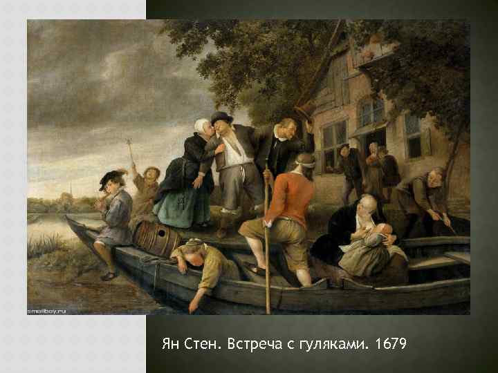 Ян Стен. Встреча с гуляками. 1679 