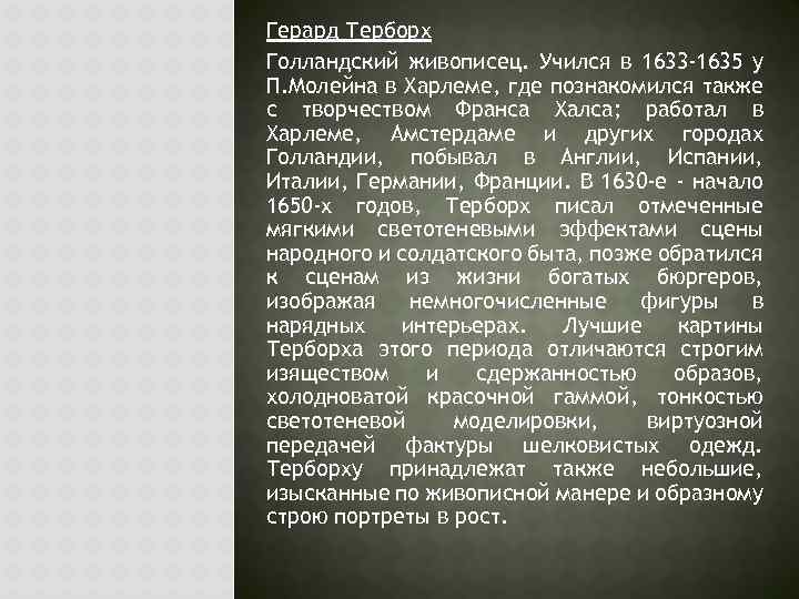 Герард Терборх Голландский живописец. Учился в 1633 -1635 у П. Молейна в Харлеме, где