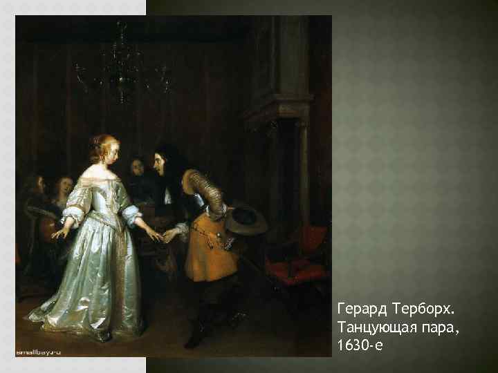 Герард Терборх. Танцующая пара, 1630 -е 