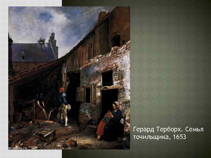 Герард Терборх. Семья точильщика, 1653 