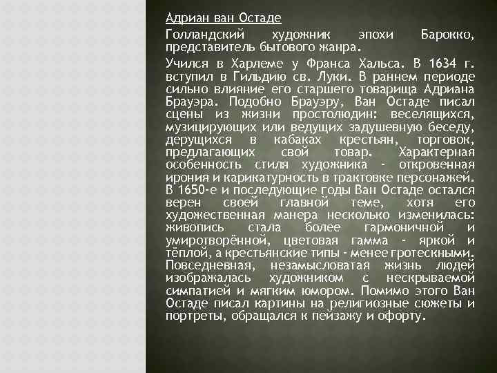 Адриан ван Остаде Голландский художник эпохи Барокко, представитель бытового жанра. Учился в Харлеме у