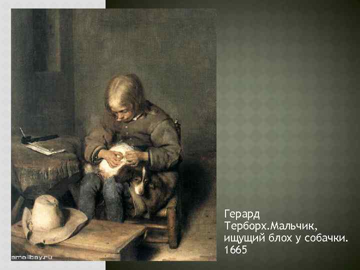 Герард Терборх. Мальчик, ищущий блох у собачки. 1665 