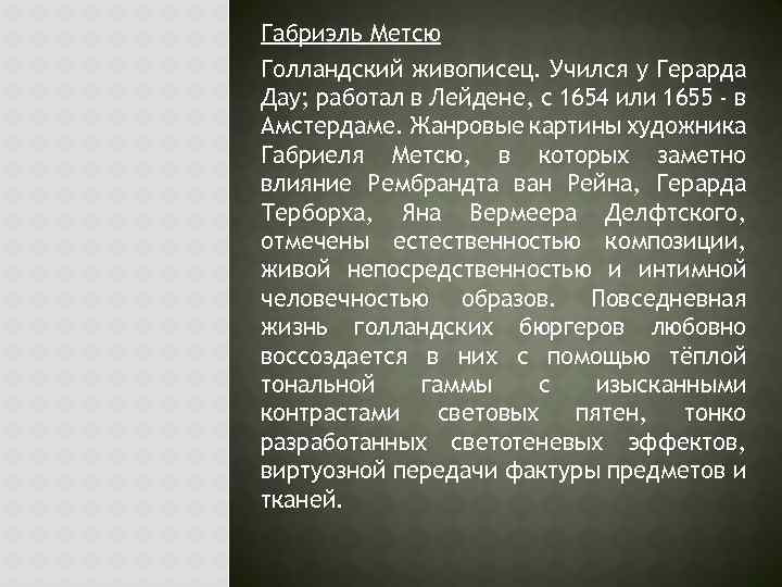 Габриэль Метсю Голландский живописец. Учился у Герарда Дау; работал в Лейдене, с 1654 или