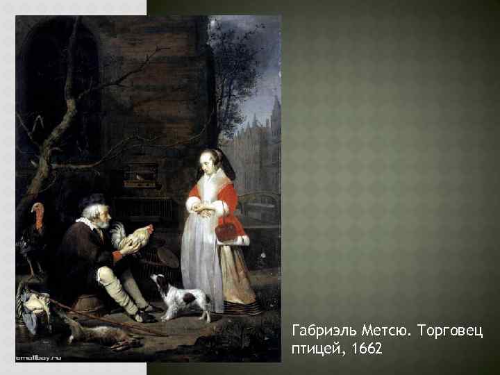 Габриэль Метсю. Торговец птицей, 1662 