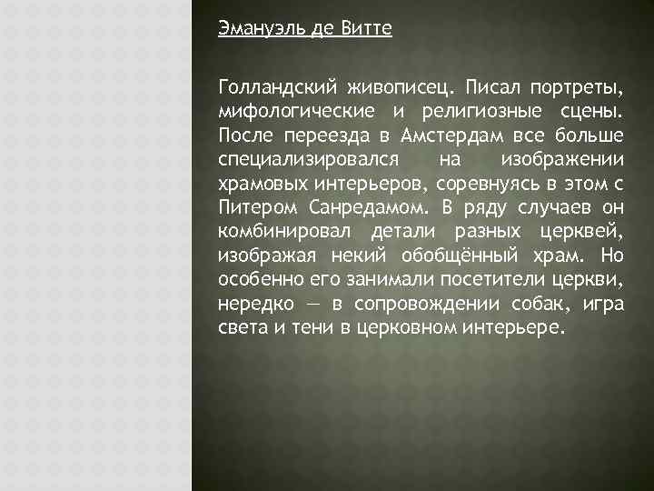 Эмануэль де Витте Голландский живописец. Писал портреты, мифологические и религиозные сцены. После переезда в