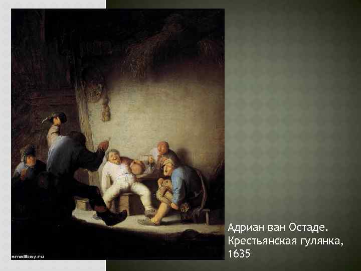 Адриан ван Остаде. Крестьянская гулянка, 1635 