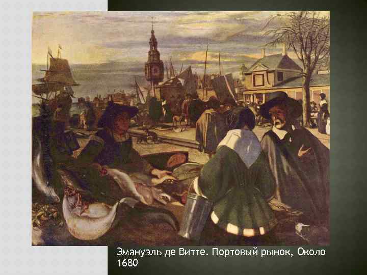 Эмануэль де Витте. Портовый рынок, Около 1680 