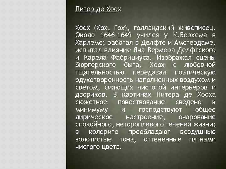 Питер де Хоох (Хох, Гох), голландский живописец. Около 1646– 1649 учился у К. Берхема