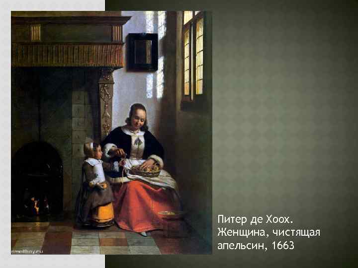 Питер де Хоох. Женщина, чистящая апельсин, 1663 