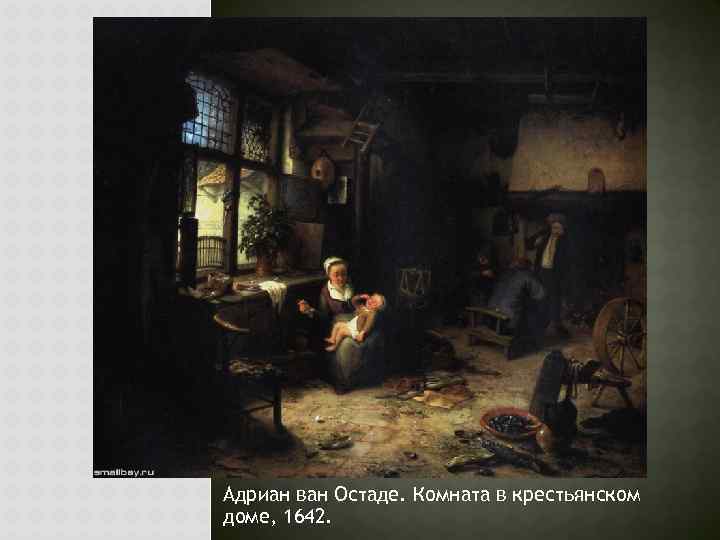 Адриан ван Остаде. Комната в крестьянском доме, 1642. 