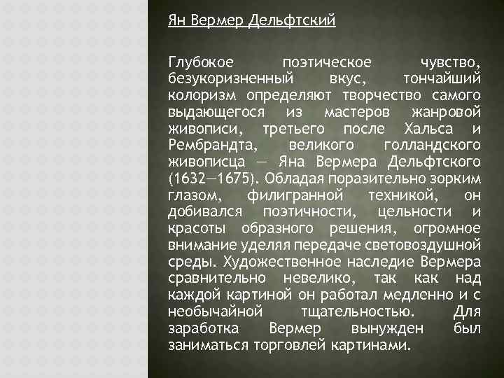 Ян Вермер Дельфтский Глубокое поэтическое чувство, безукоризненный вкус, тончайший колоризм определяют творчество самого выдающегося