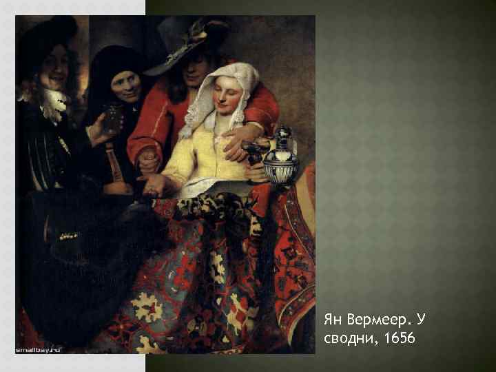 Ян Вермеер. У сводни, 1656 