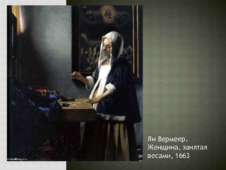 Ян Вермеер. Женщина, занятая весами, 1663 