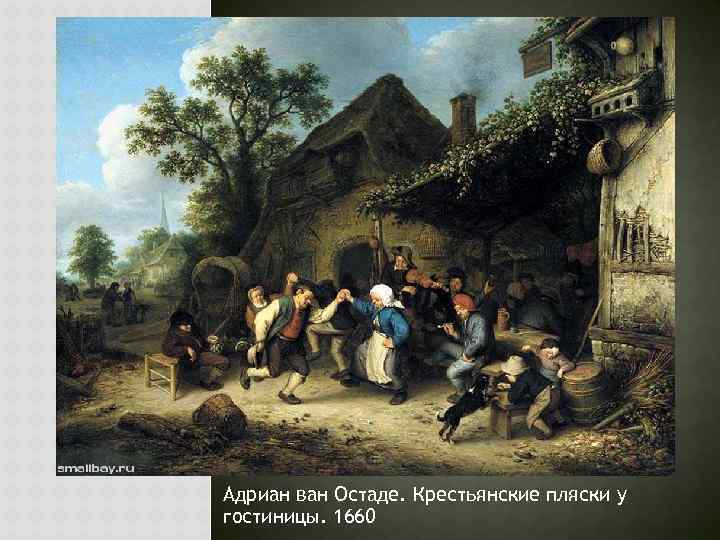 Адриан ван Остаде. Крестьянские пляски у гостиницы. 1660 