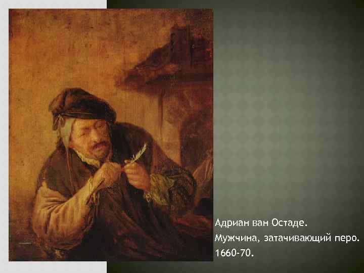 Адриан ван Остаде. Мужчина, затачивающий перо. 1660 -70. 