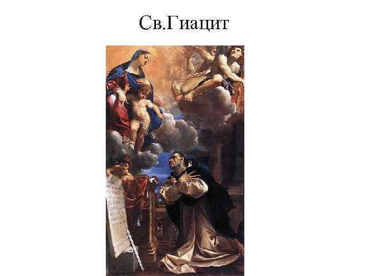 Св. Гиацит 