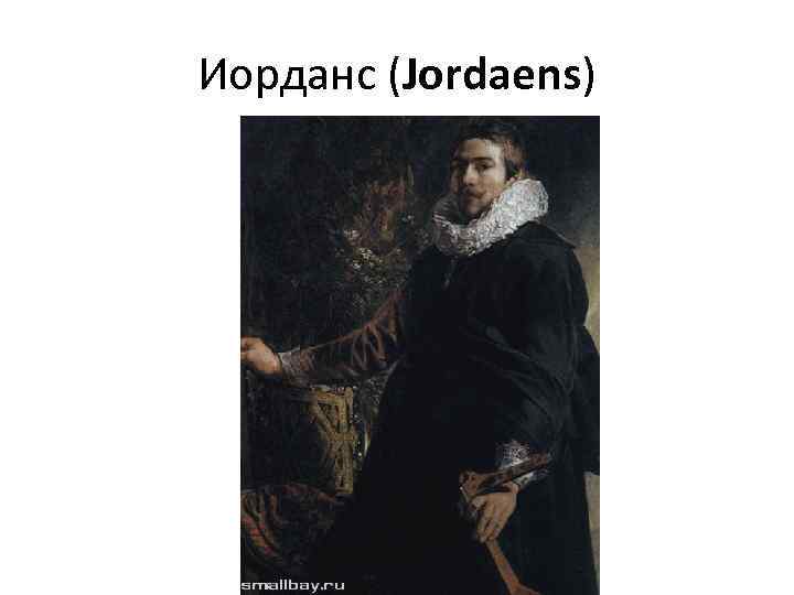 Иорданс (Jordaens) 