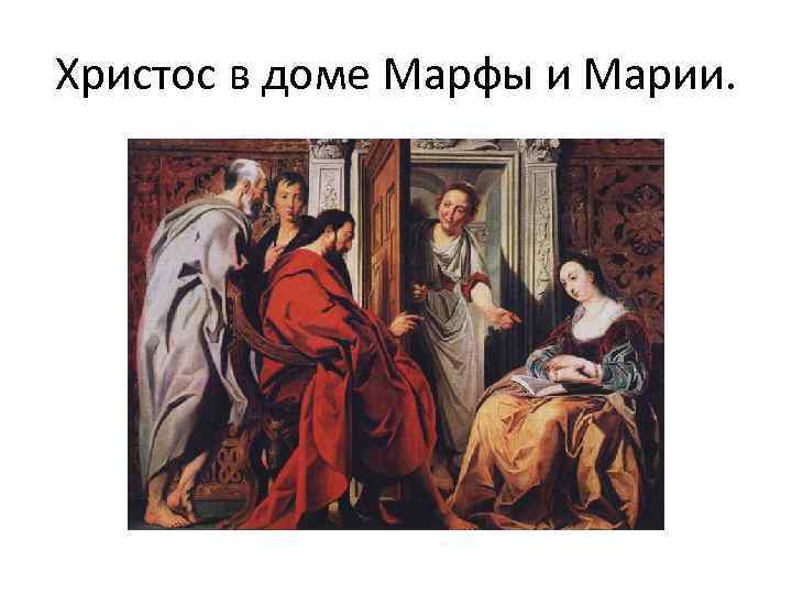 Христос в доме Марфы и Марии. 