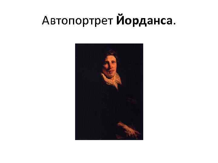 Автопортрет Йорданса. 