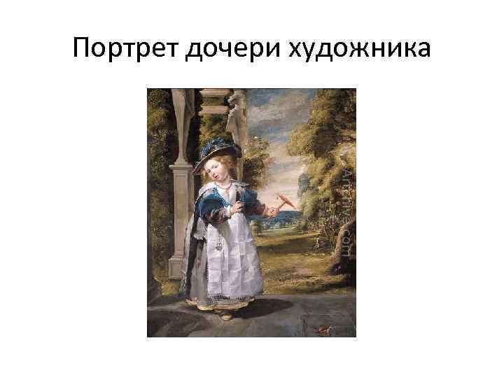 Портрет дочери художника 