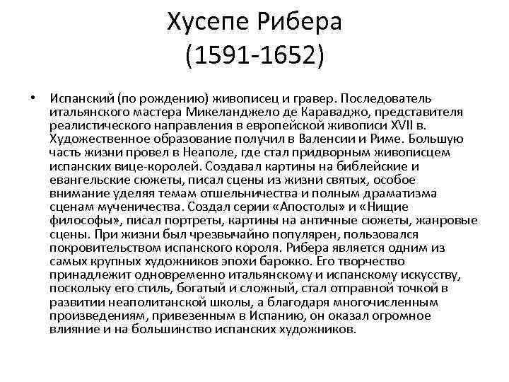 Хусепе Рибера (1591 -1652) • Испанский (по рождению) живописец и гравер. Последователь итальянского мастера