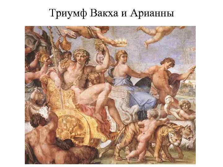 Триумф Вакха и Арианны 