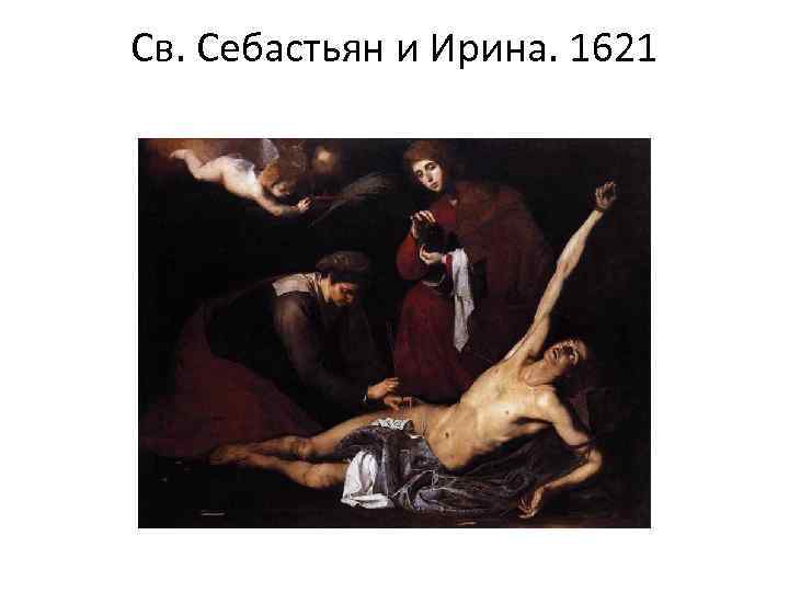 Св. Себастьян и Ирина. 1621 