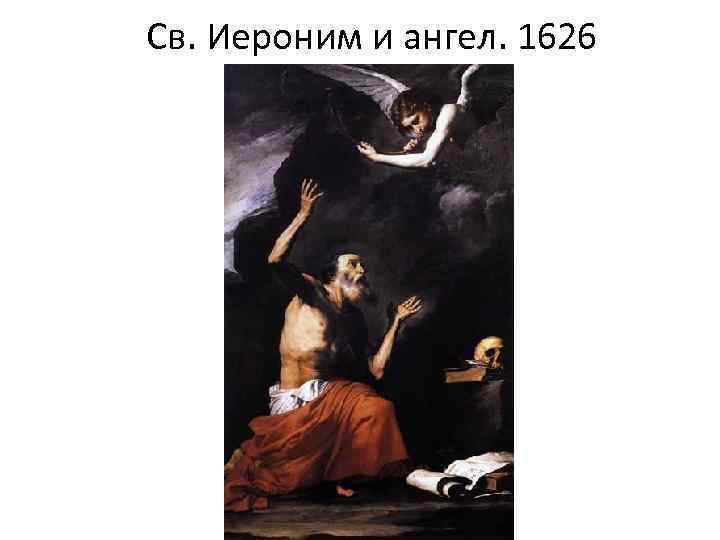 Св. Иероним и ангел. 1626 
