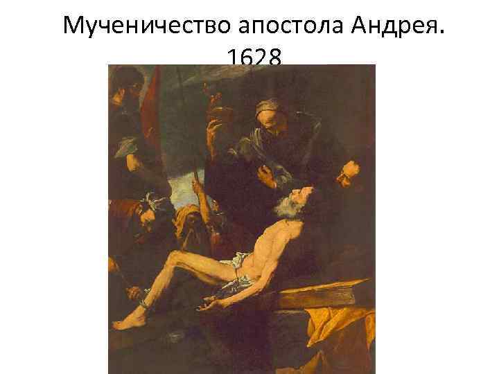 Мученичество апостола Андрея. 1628 