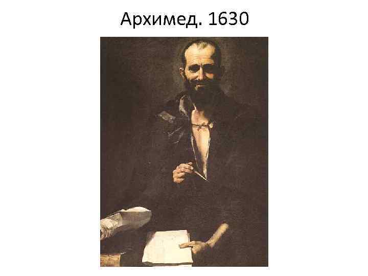 Архимед. 1630 