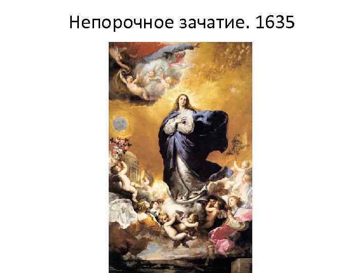Непорочное зачатие. 1635 