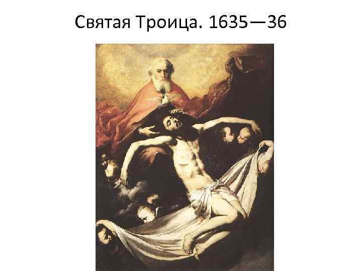 Святая Троица. 1635— 36 