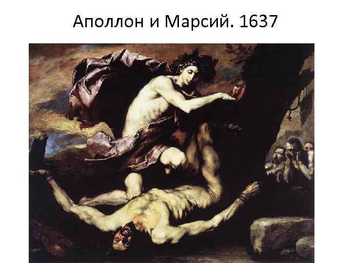 Аполлон и Марсий. 1637 